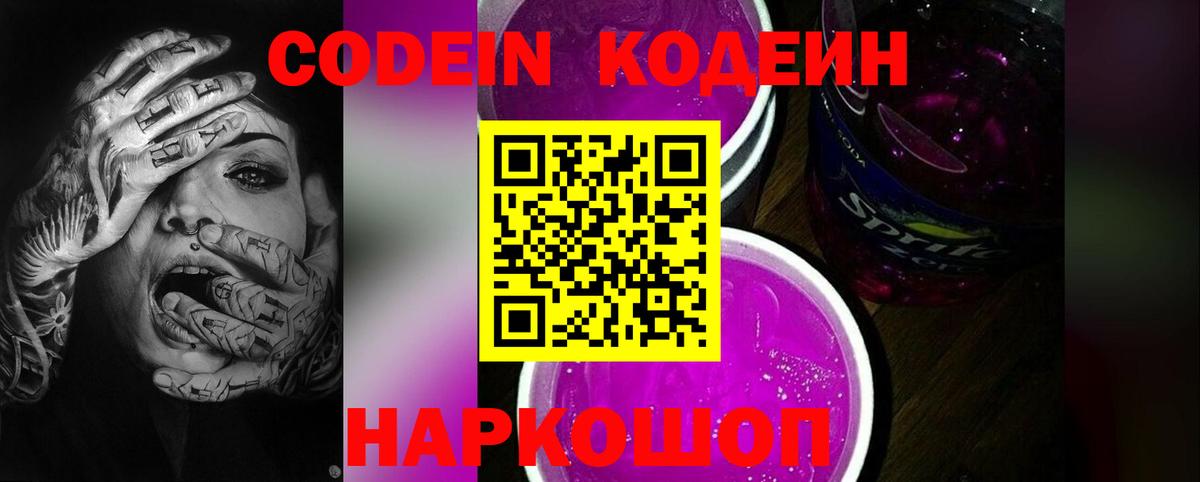 Кодеиновый сироп Lean Purple Drank Миллерово
